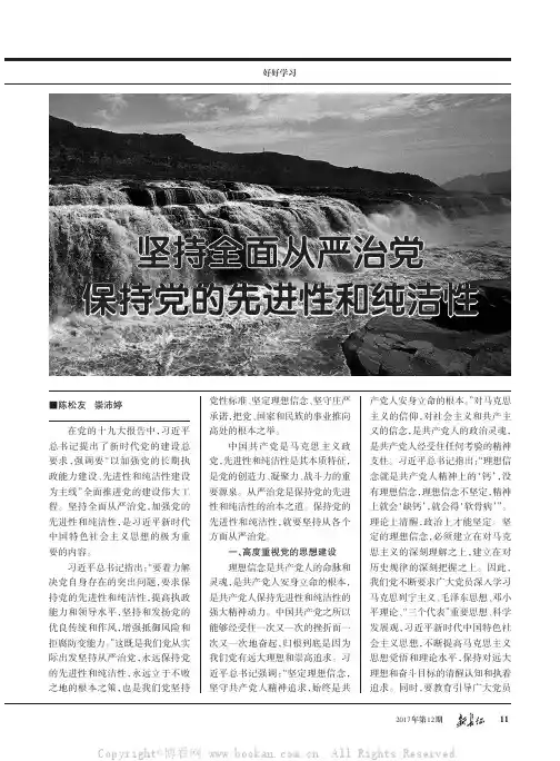 坚持全面从严治党 保持党的先进性和纯洁性
