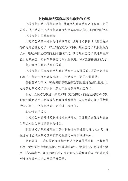 上转换荧光强度与激光功率的关系