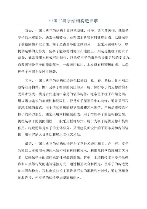 中国古典亭结构构造详解
