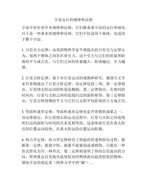 宇宙运行的规律和法则