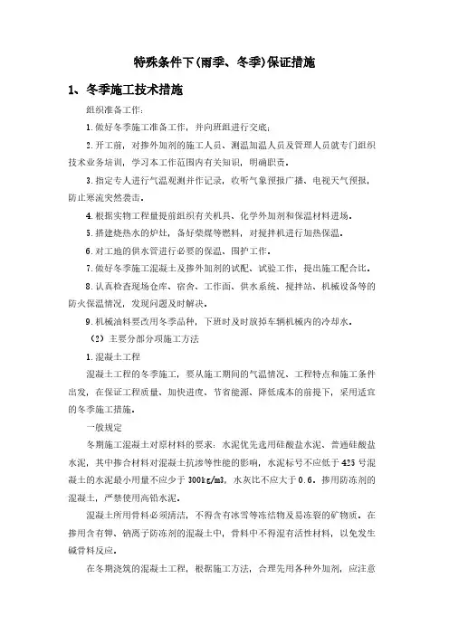 特殊条件下(雨季、冬季)保证措施
