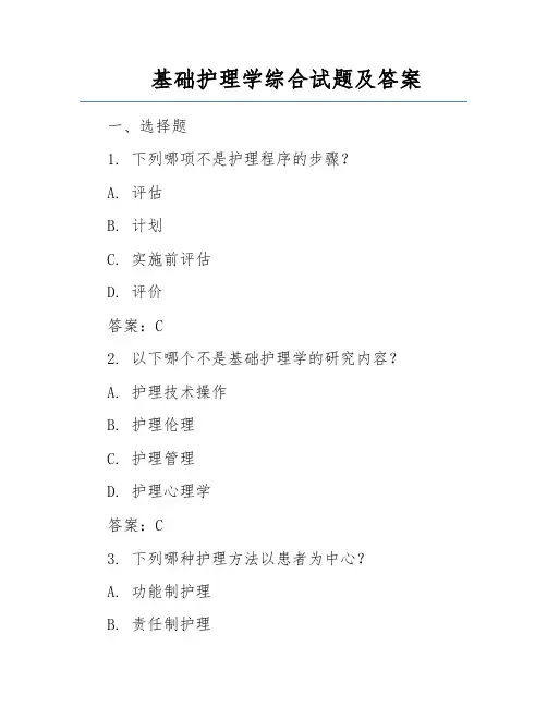 基础护理学综合试题及答案