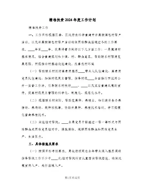 精准扶贫2024年度工作计划(四篇)