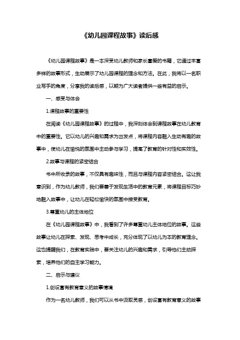 《幼儿园课程故事》读后感