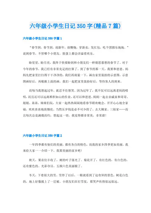 六年级小学生日记350字(精品7篇)