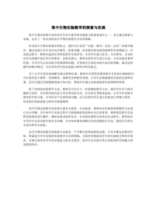 高中生物实验教学的探索与实践