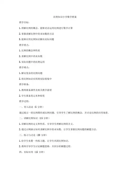比例知识小学数学教案