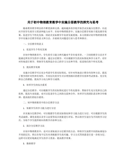 关于初中物理教育教学中实施分层教学的探究与思考