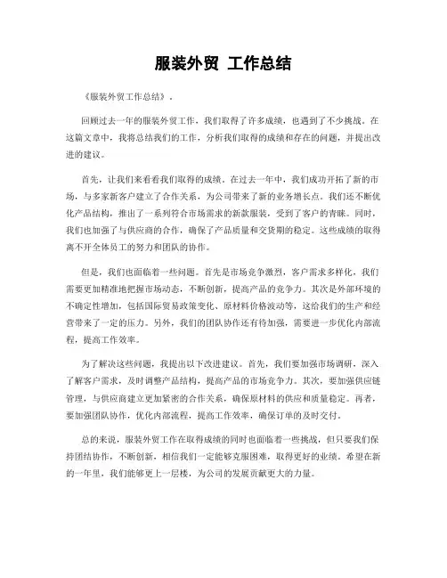 服装外贸 工作总结
