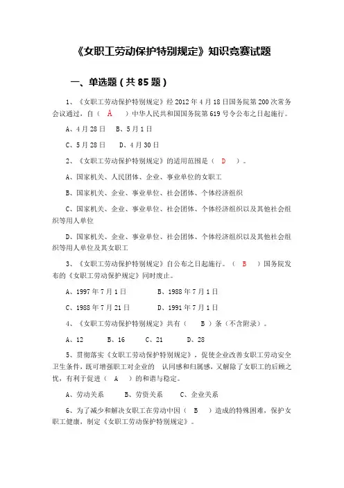 《女职工劳动保护特别规定》知识竞赛试题及答案.