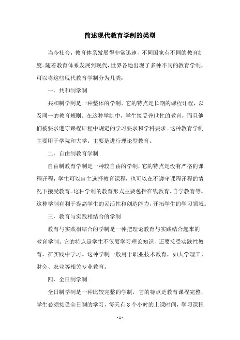 简述现代教育学制的类型