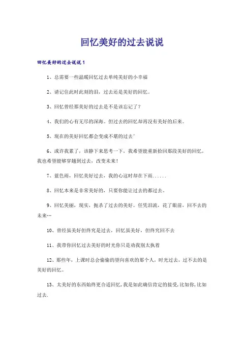 回忆美好的过去说说