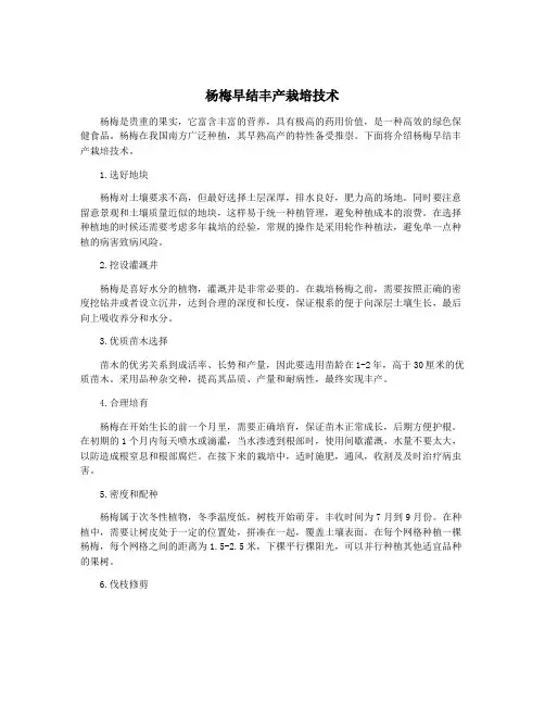 杨梅早结丰产栽培技术