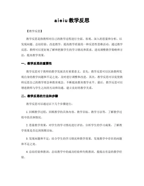 aieiu教学反思