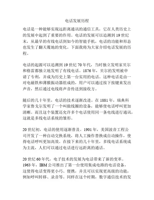 电话发展历程