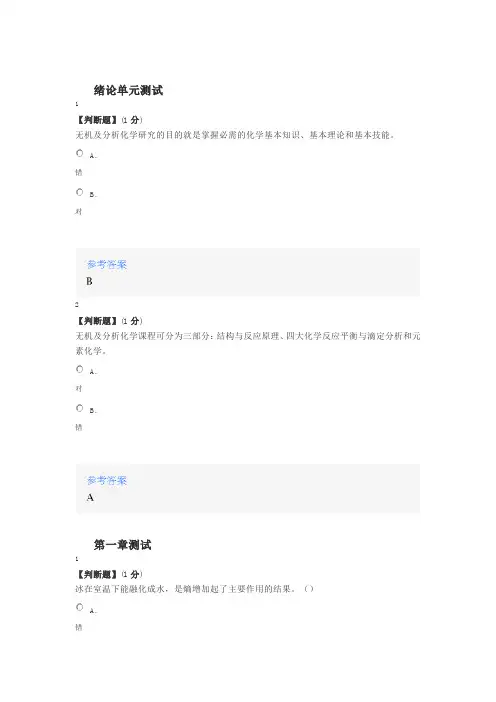 2020年智慧树知道网课《无机及分析化学(上)》课后章节测试满分答案