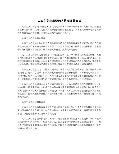 人本主义心理学的人格观及教育观