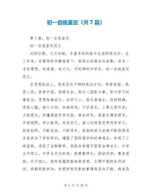 初一自我鉴定(共7篇)