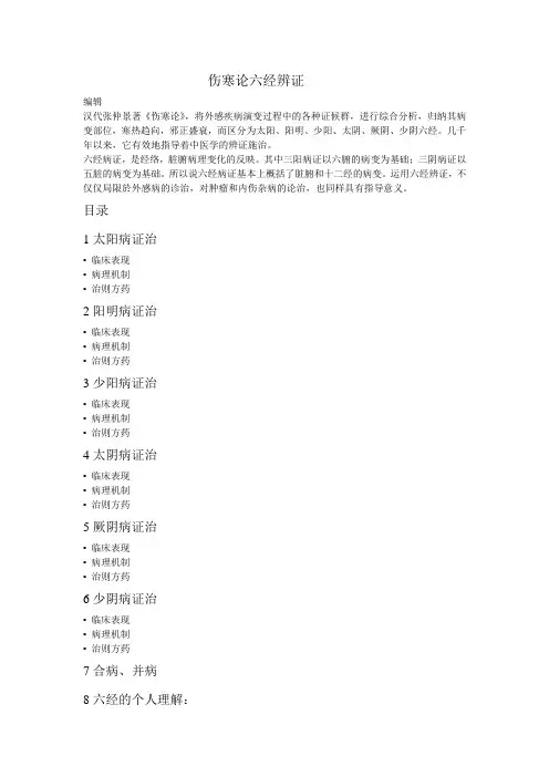 个人收藏伤寒论六经辨证