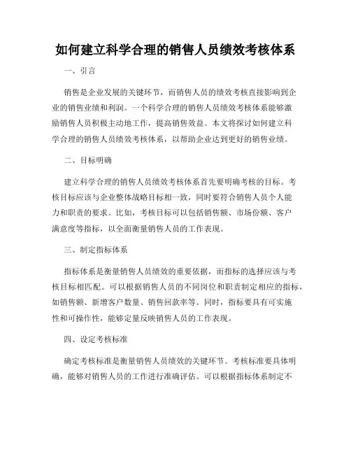 如何建立科学合理的销售人员绩效考核体系