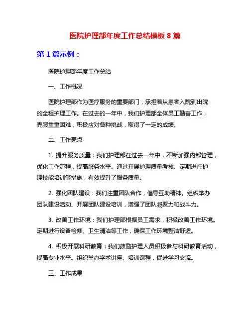 医院护理部年度工作总结模板8篇