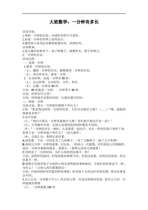 大班数学：一分钟有多长