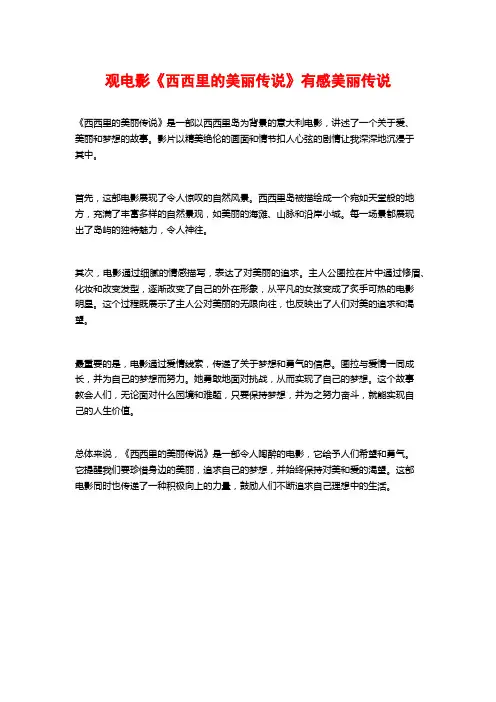 观电影《西西里的美丽传说》有感美丽传说