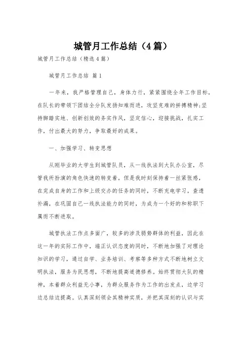 城管月工作总结(4篇)