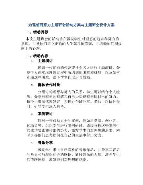 为理想而努力主题班会活动方案与主题班会设计方案
