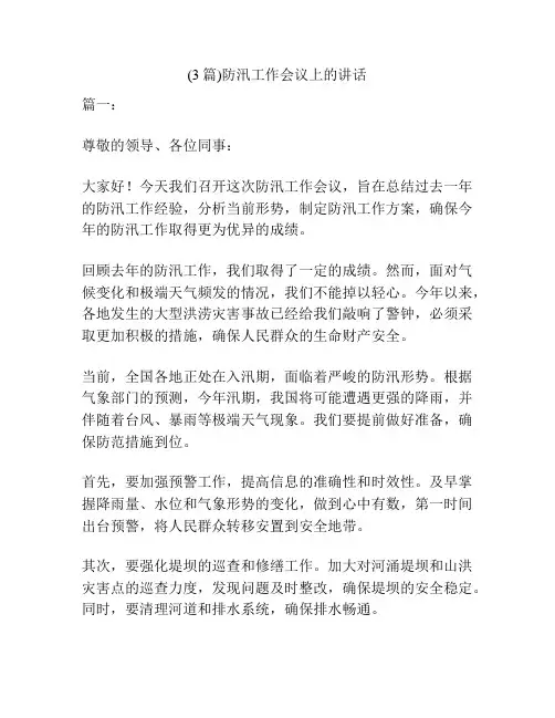 (3篇)防汛工作会议上的讲话