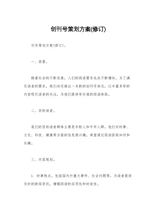 创刊号策划方案(修订)