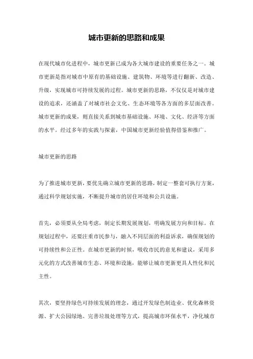 城市更新的思路和成果