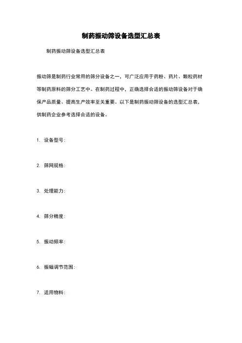 制药振动筛设备选型汇总表