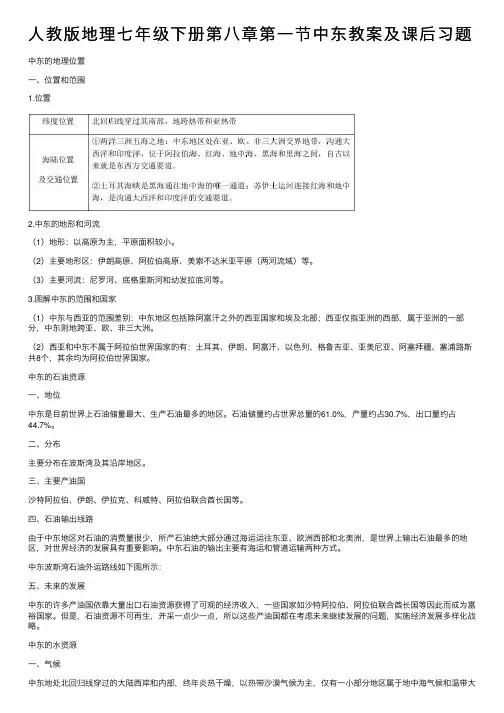 人教版地理七年级下册第八章第一节中东教案及课后习题