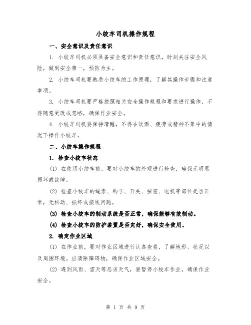 小绞车司机操作规程（三篇）