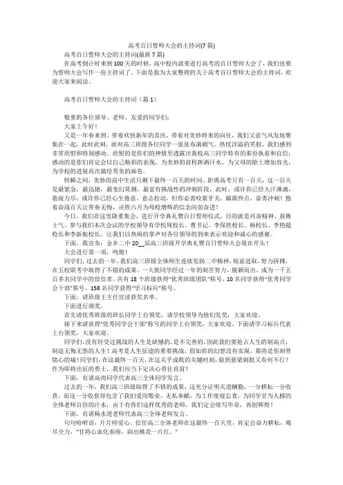 高考百日誓师大会的主持词(7篇)