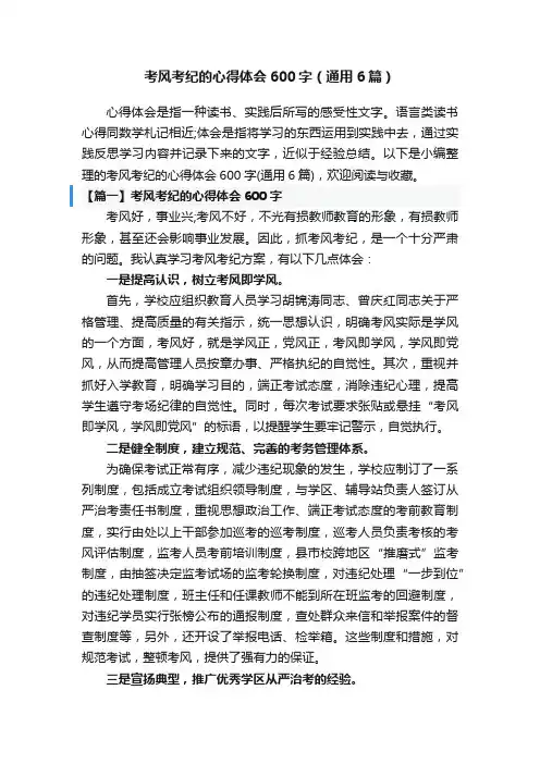 考风考纪的心得体会600字（通用6篇）