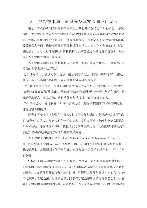 人工智能技术与专家系统及其发展和应用现状