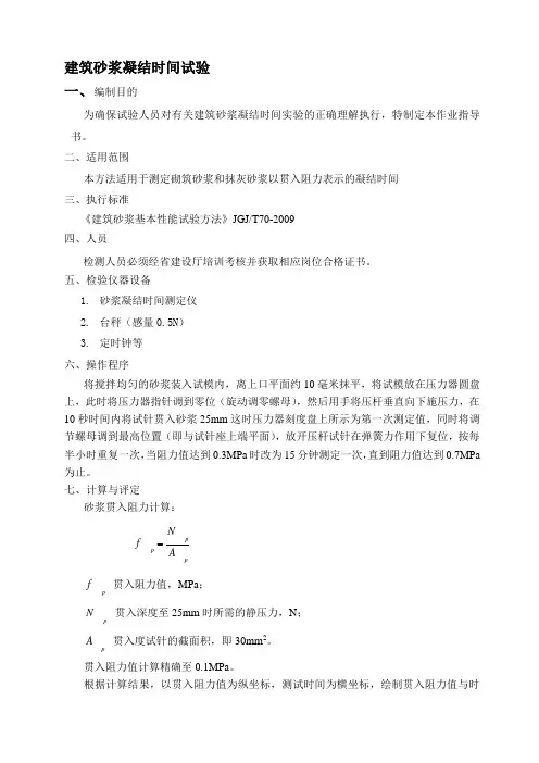 WD1-05建筑砂浆基本性能作业指导书