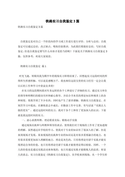 铁路实习自我鉴定3篇