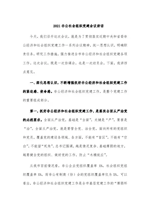 2021非公社会组织党建会议讲话