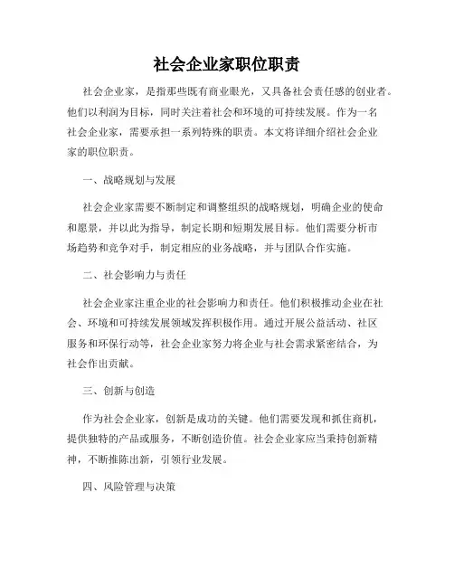 社会企业家职位职责