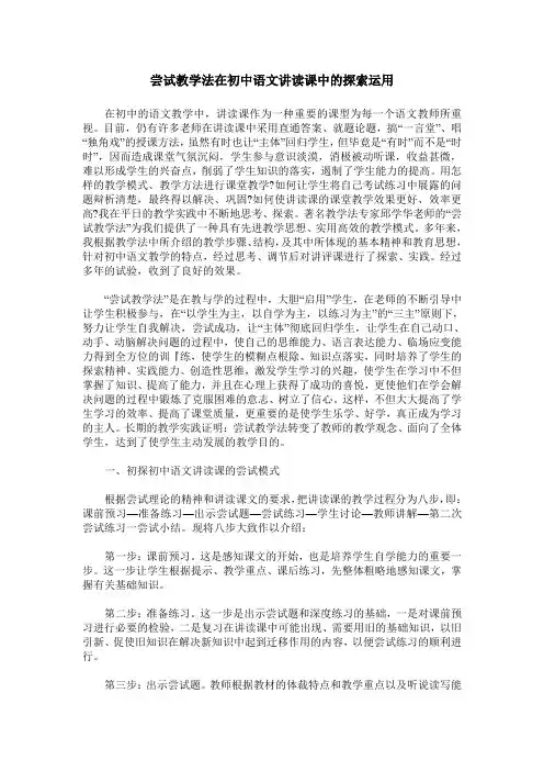 尝试教学法在初中语文讲读课中的探索运用