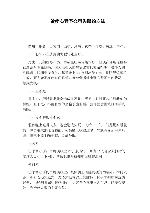 治疗心肾不交型失眠的方法