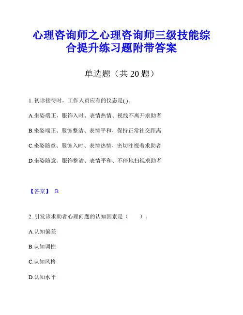 心理咨询师之心理咨询师三级技能综合提升练习题附带答案