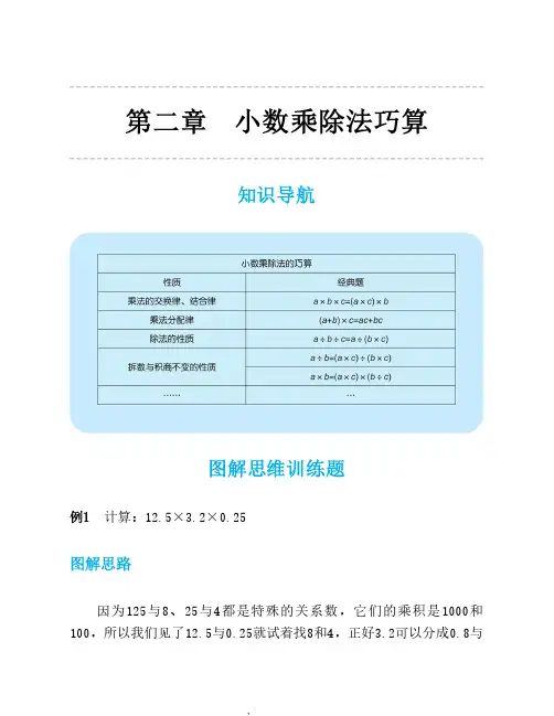 2021年人教版五年级数学思维训练第二讲小数乘除法巧算