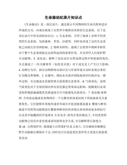 生命脉动纪录片知识点