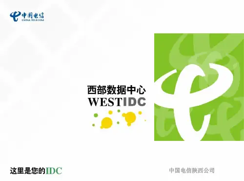 西部数据中心简介概要