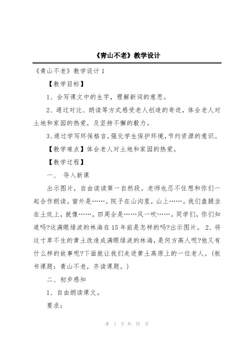 《青山不老》教学设计