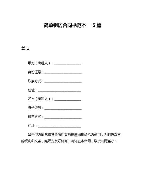 简单租房合同书范本一5篇